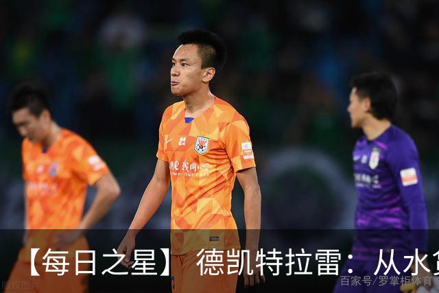 【每日之星】 德凯特拉雷：从水货到埋葬东道主的红魔新王