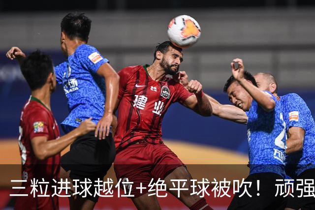 三粒进球越位+绝平球被吹！顽强的克罗地亚昂首离开