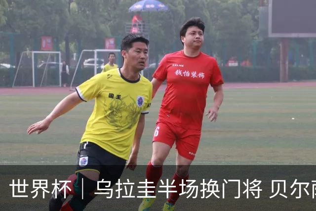 世界杯｜乌拉圭半场换门将 贝尔萨：球员自己要求的