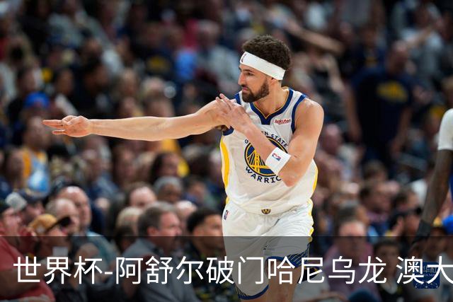 世界杯-阿舒尔破门哈尼乌龙 澳大利亚1-1埃及进加时
