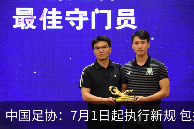 中国足协：7月1日起执行新规 包括捂嘴染红+限时离场