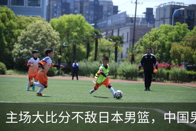 主场大比分不敌日本男篮，中国男篮命悬一线