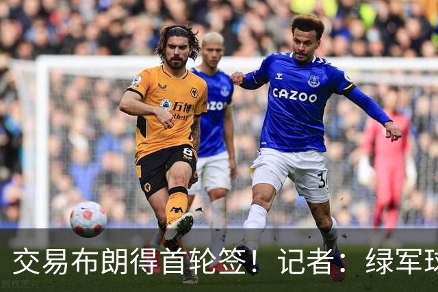 交易布朗得首轮签！记者：绿军球迷28年要盼着快船&76人&马刺输球