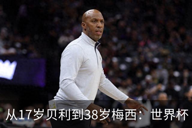 从17岁贝利到38岁梅西：世界杯“帽子戏法”极简史
