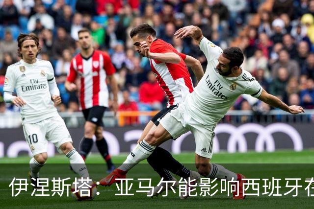 伊涅斯塔：亚马尔能影响西班牙在世界杯的成绩 未来可能回巴萨