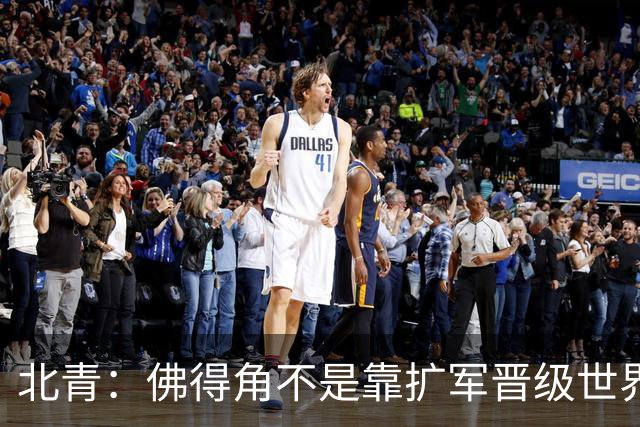 北青：佛得角不是靠扩军晋级世界杯，战平西班牙已经赢了