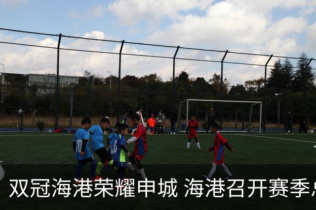 双冠海港荣耀申城 海港召开赛季总结会