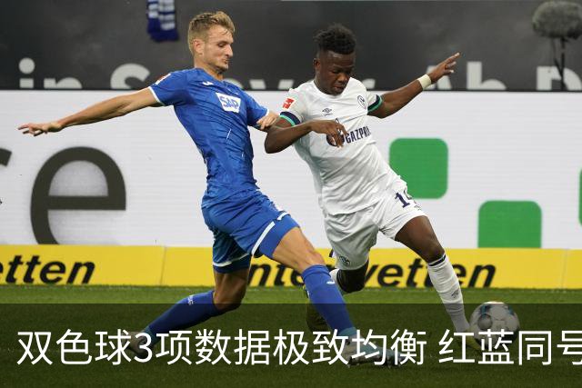双色球3项数据极致均衡 红蓝同号或成制胜法宝