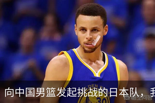 向中国男篮发起挑战的日本队，我们必将轻松应对