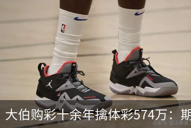 大伯购彩十余年擒体彩574万：期期都买10块钱的