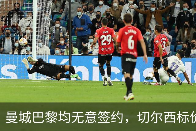 曼城巴黎均无意签约，切尔西标价1.2亿英镑，穆里尼奥会买恩佐吗？