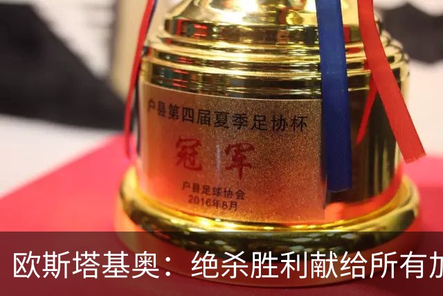欧斯塔基奥：绝杀胜利献给所有加拿大人，射门感觉所有人都在出力