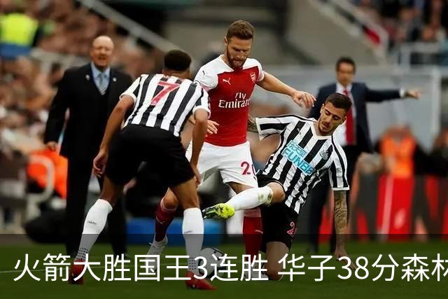 火箭大胜国王3连胜 华子38分森林狼破绿军金身