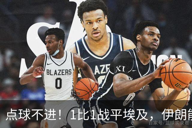 点球不进！1比1战平埃及，伊朗能否晋级只能留给命运