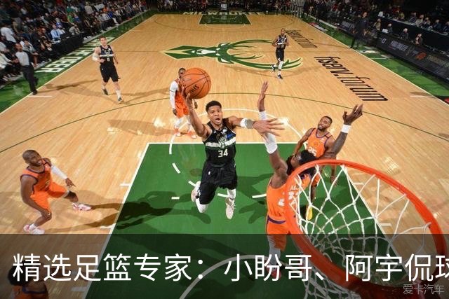 精选足篮专家：小盼哥、阿宇侃球、卢西奥7连红