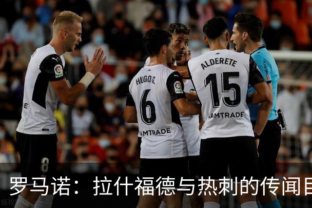 罗马诺：拉什福德与热刺的传闻目前无进展，尽管炒很热但并无此事