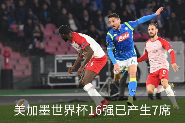 美加墨世界杯16强已产生7席
