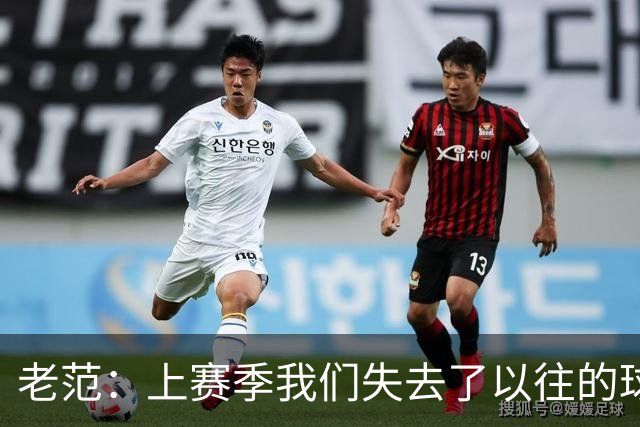 老范：上赛季我们失去了以往的球队文化 但我却只能做个旁观者