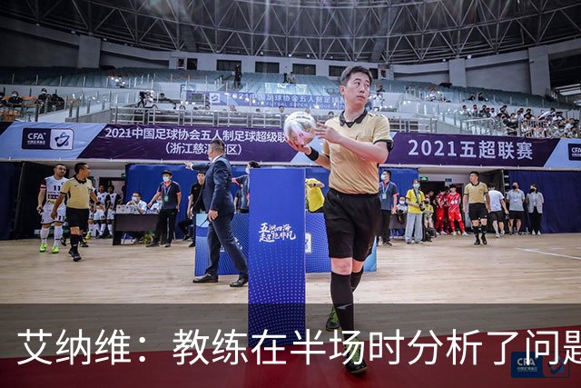 艾纳维：教练在半场时分析了问题 会仔细观察法国和巴拉圭的表现