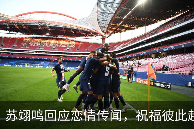 苏翊鸣回应恋情传闻，祝福彼此越来越好，4个月前官宣和朱易恋情