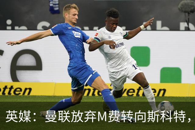 英媒：曼联放弃M费转向斯科特，伯恩茅斯目前无意出售需高价打动