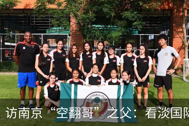 访南京“空翻哥”之父：看淡国际赛场走红流量 助力回归理性成长