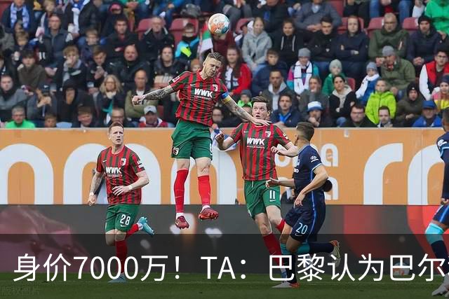 身价7000万！TA：巴黎认为巴尔科拉价格远超安德森1.16亿镑转会费