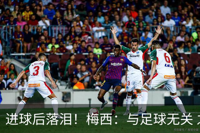 进球后落泪！梅西：与足球无关 之前经历了一段艰难时光