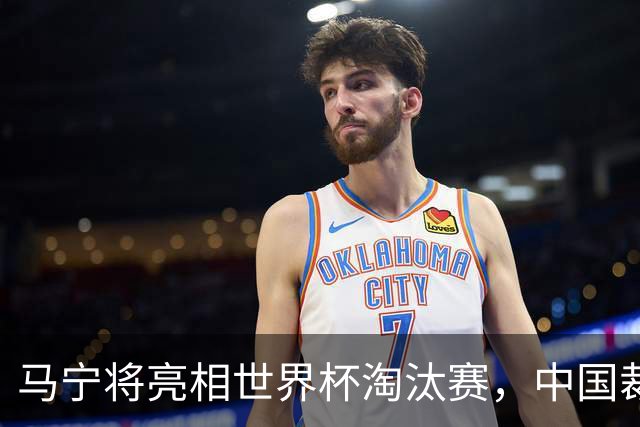 马宁将亮相世界杯淘汰赛，中国裁判的高度，国足追不上