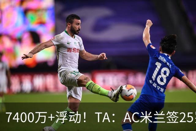 7400万+浮动！TA：AC米兰签25岁巴黎中锋贡萨洛·拉莫斯达协议